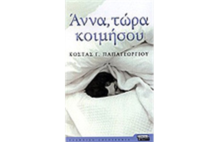 ΑΝΝΑ ΤΩΡΑ ΚΟΙΜΗΣΟΥ
