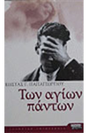 ΤΩΝ ΑΓΙΩΝ ΠΑΝΤΩΝ ΤΩΝ ΑΓΙΩΝ ΠΑΝΤΩΝ