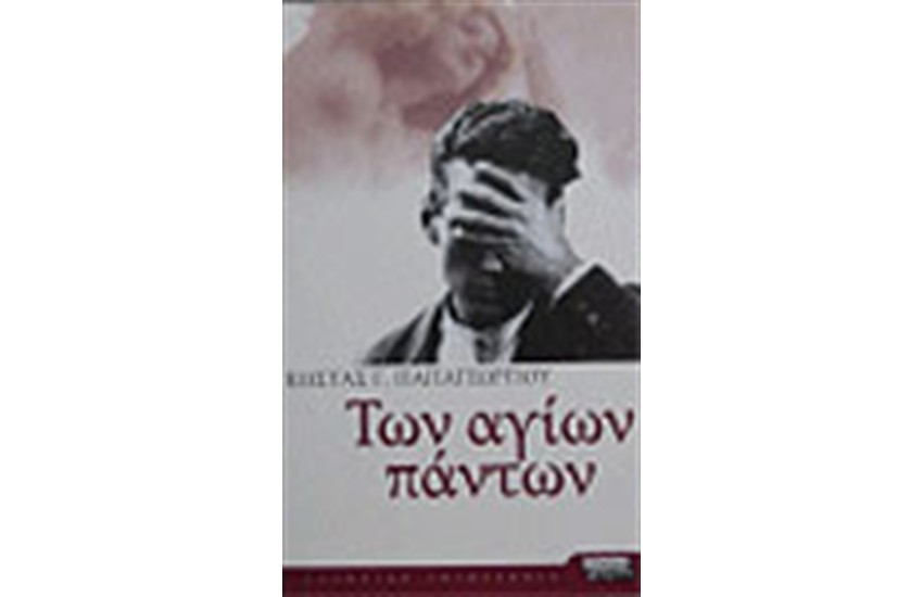 ΤΩΝ ΑΓΙΩΝ ΠΑΝΤΩΝ