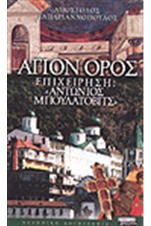 ΑΓΙΟΝ ΟΡΟΣ,ΕΠΙΧΕΙΡΗΣΗ:ΑΝΤΩΝΙΟΣ ΜΠΟΥΛΑΒΑΤΟΒΙΤΣ