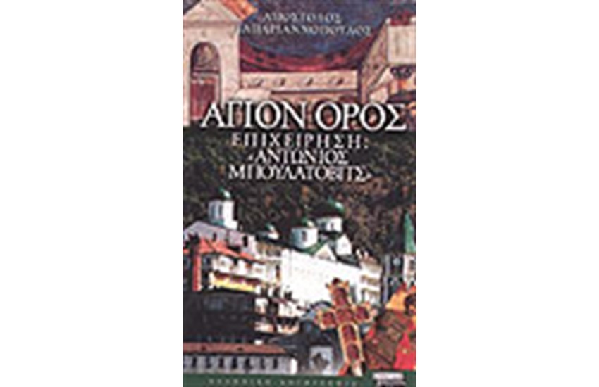 ΑΓΙΟΝ ΟΡΟΣ,ΕΠΙΧΕΙΡΗΣΗ:ΑΝΤΩΝΙΟΣ ΜΠΟΥΛΑΒΑΤΟΒΙΤΣ