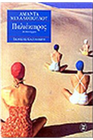 ΠΑΛΙΟΚΑΙΡΟΣ ΠΑΛΙΟΚΑΙΡΟΣ