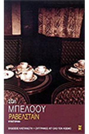 ΡΑΒΕΛΣΤΑΙΝ