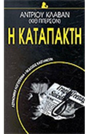 Η ΚΑΤΑΠΑΚΤΗ Η ΚΑΤΑΠΑΚΤΗ