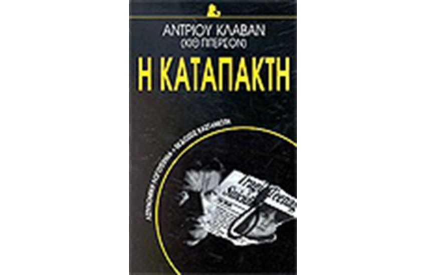 Η ΚΑΤΑΠΑΚΤΗ