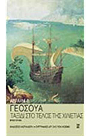 ΤΑΞΙΔΙ ΣΤΟ ΤΕΛΟΣ ΤΗΣ ΧΙΛΙΕΤΙΑΣ