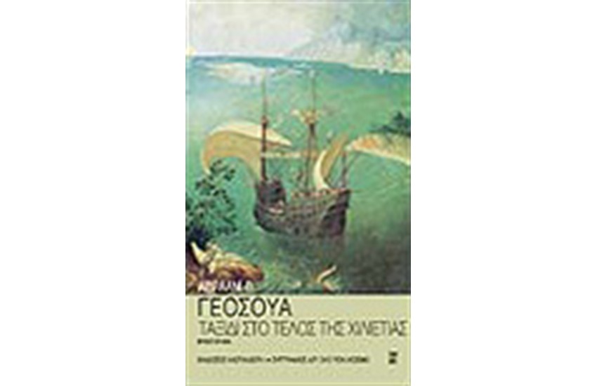 ΤΑΞΙΔΙ ΣΤΟ ΤΕΛΟΣ ΤΗΣ ΧΙΛΙΕΤΙΑΣ