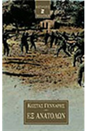 ΕΞ ΑΝΑΤΟΛΩΝ ΕΞ ΑΝΑΤΟΛΩΝ