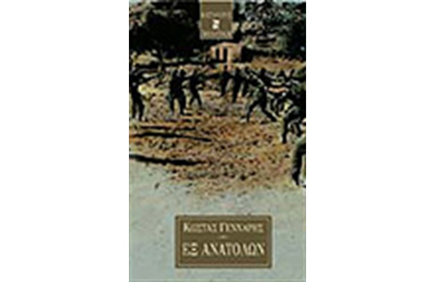 ΕΞ ΑΝΑΤΟΛΩΝ