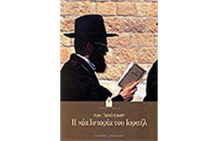Η ΝΕΑ ΙΣΤΟΡΙΑ ΤΟΥ ΙΣΡΑΗΛ