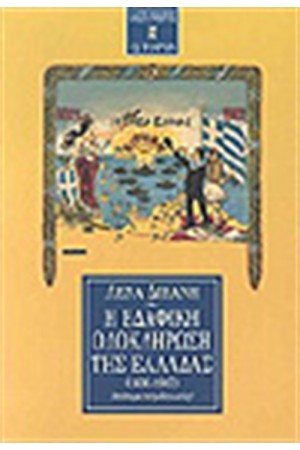 Η ΕΔΑΦΙΚΗ ΟΛΟΚΛΗΡΩΣΗ ΤΗΣ ΕΛΛΑΔΑΣ Η ΕΔΑΦΙΚΗ ΟΛΟΚΛΗΡΩΣΗ ΤΗΣ ΕΛΛΑΔΑΣ