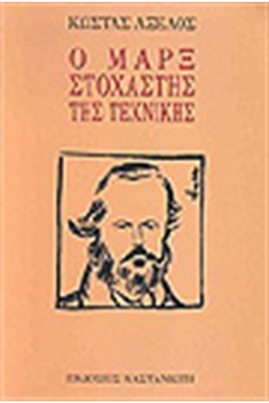 Ο ΜΑΡΞ ΣΤΟΧΑΣΤΗΣ ΤΗΣ ΤΕΧΝΙΚΗΣ