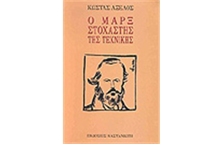 Ο ΜΑΡΞ ΣΤΟΧΑΣΤΗΣ ΤΗΣ ΤΕΧΝΙΚΗΣ