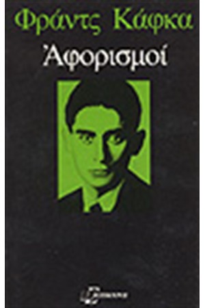 ΑΦΟΡΙΣΜΟΙ ΑΦΟΡΙΣΜΟΙ