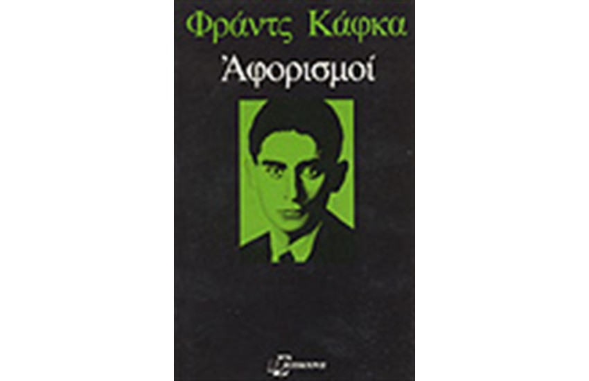 ΑΦΟΡΙΣΜΟΙ