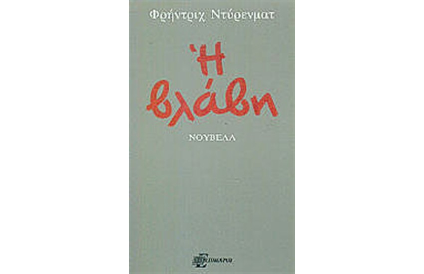 Η ΒΛΑΒΗ