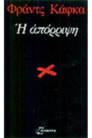 Η ΑΠΟΡΡΙΨΗ Η ΑΠΟΡΡΙΨΗ