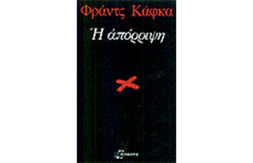 Η ΑΠΟΡΡΙΨΗ