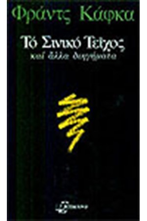 ΤΟ ΣΙΝΙΚΟ ΤΕΙΧΟΣ ΤΟ ΣΙΝΙΚΟ ΤΕΙΧΟΣ