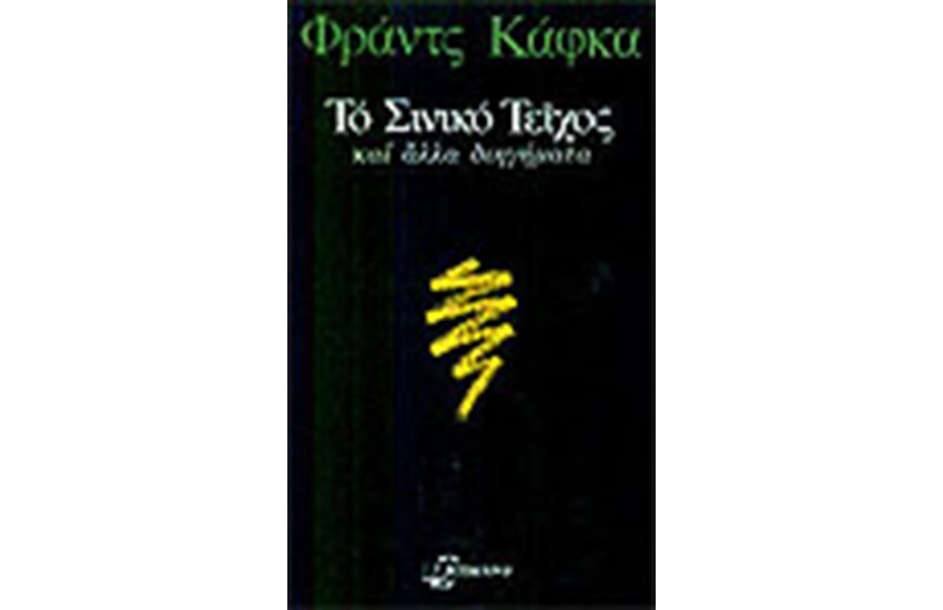 ΤΟ ΣΙΝΙΚΟ ΤΕΙΧΟΣ