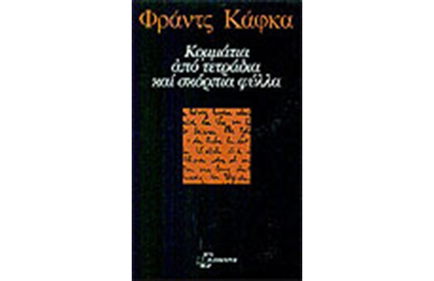 ΚΟΜΜΑΤΙΑ ΑΠΟ ΤΕΤΡΑΔΙΑ ΚΑΙ ΣΚΟΡΠΙΑ ΦΥΛΛΑ