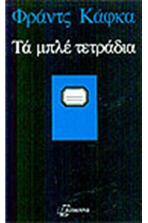 ΤΑ ΜΠΛΕ ΤΕΤΡΑΔΙΑ ΤΑ ΜΠΛΕ ΤΕΤΡΑΔΙΑ