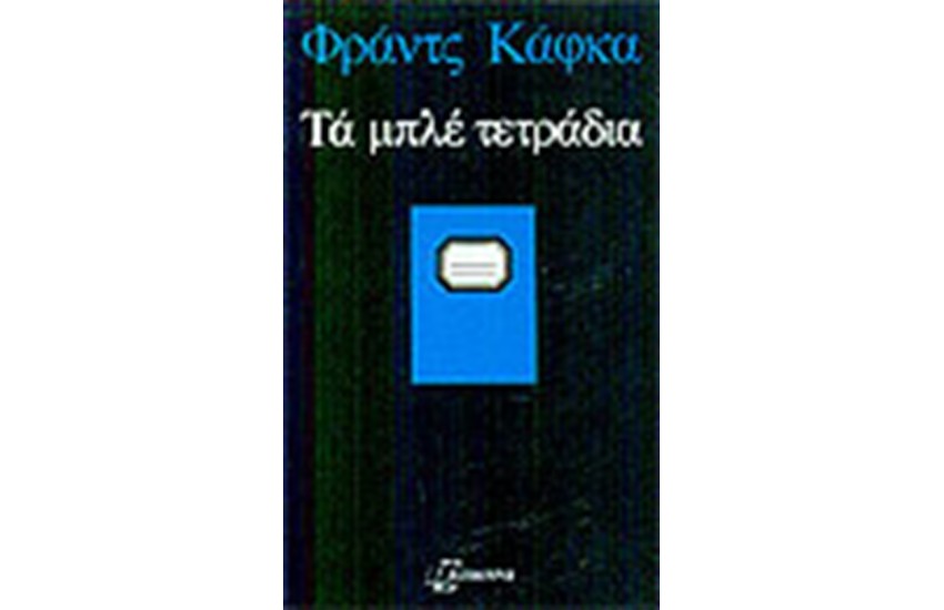 ΤΑ ΜΠΛΕ ΤΕΤΡΑΔΙΑ