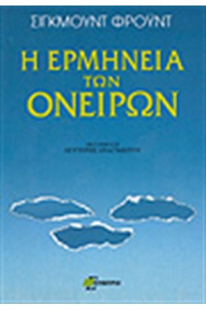 Η ΕΡΜΗΝΕΙΑ ΤΩΝ ΟΝΕΙΡΩΝ