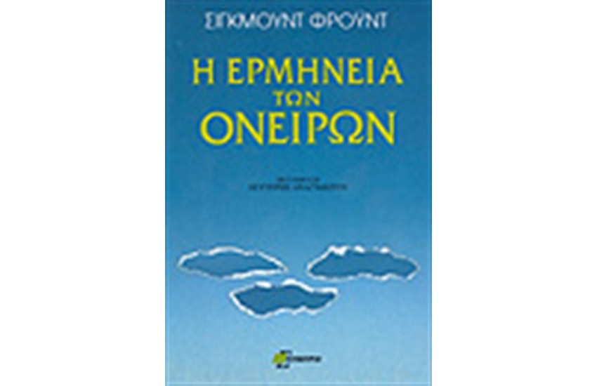 Η ΕΡΜΗΝΕΙΑ ΤΩΝ ΟΝΕΙΡΩΝ