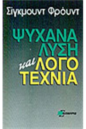 ΨΥΧΑΝΑΛΥΣΗ ΚΑΙ ΛΟΓΟΤΕΧΝΙΑ
