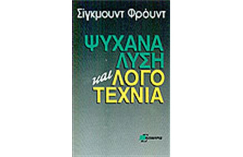 ΨΥΧΑΝΑΛΥΣΗ ΚΑΙ ΛΟΓΟΤΕΧΝΙΑ