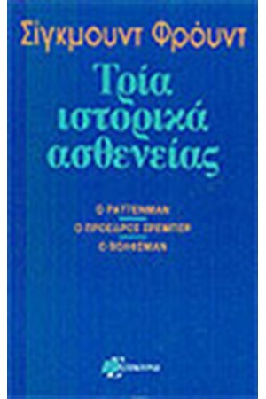 ΤΡΙΑ ΙΣΤΟΡΙΚΑ ΑΣΘΕΝΕΙΑΣ