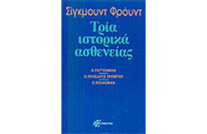 ΤΡΙΑ ΙΣΤΟΡΙΚΑ ΑΣΘΕΝΕΙΑΣ