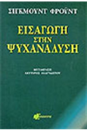 ΕΙΣΑΓΩΓΗ ΣΤΗΝ ΨΥΧΑΝΑΛΥΣΗ