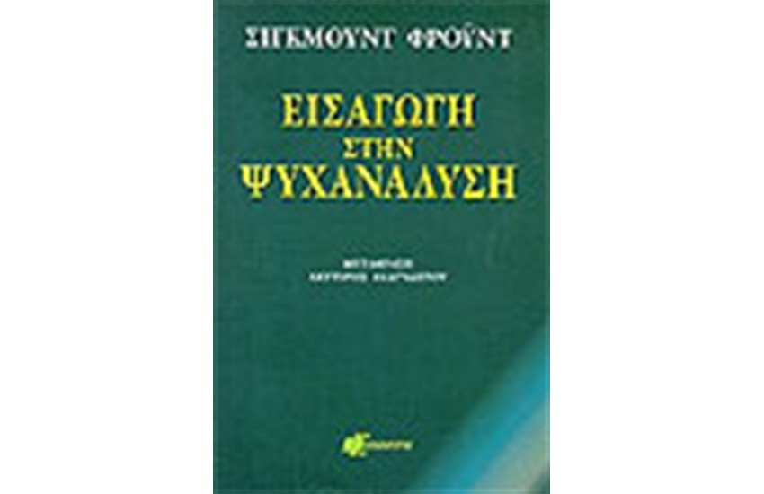 ΕΙΣΑΓΩΓΗ ΣΤΗΝ ΨΥΧΑΝΑΛΥΣΗ