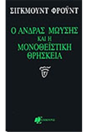 Ο ΑΝΔΡΑΣ ΜΩΥΣΗΣ ΚΑΙ Η ΜΟΝΟΘΕΙΣΤΙΚΗ ΘΡΗΣΚΕΙΑ
