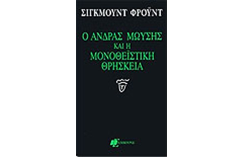 Ο ΑΝΔΡΑΣ ΜΩΥΣΗΣ ΚΑΙ Η ΜΟΝΟΘΕΙΣΤΙΚΗ ΘΡΗΣΚΕΙΑ