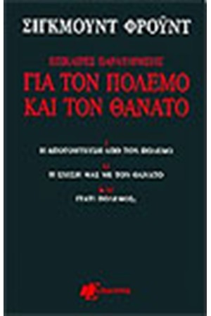 ΕΠΙΚΑΙΡΕΣ ΠΑΡΑΤΗΡΗΣΕΙΣ ΓΙΑ ΤΟΝ ΠΟΛΕΜΟ ΚΑΙ ΤΟΝ ΘΑΝΑΤΟ