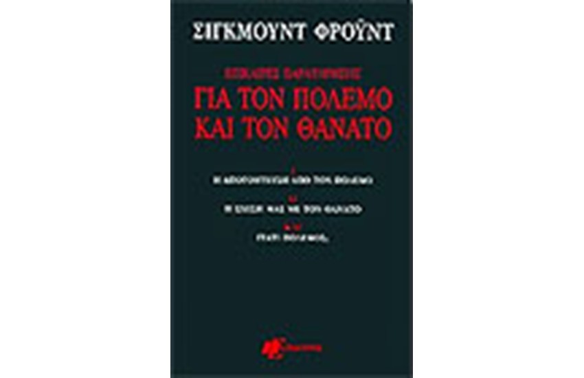 ΕΠΙΚΑΙΡΕΣ ΠΑΡΑΤΗΡΗΣΕΙΣ ΓΙΑ ΤΟΝ ΠΟΛΕΜΟ ΚΑΙ ΤΟΝ ΘΑΝΑΤΟ