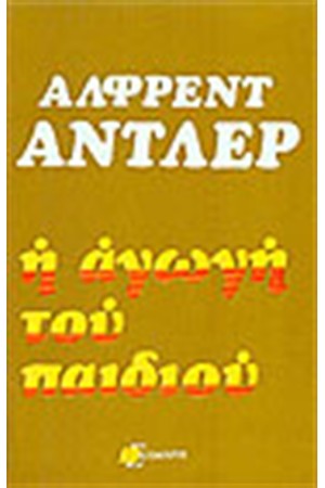 Η ΑΓΩΓΗ ΤΟΥ ΠΑΙΔΙΟΥ