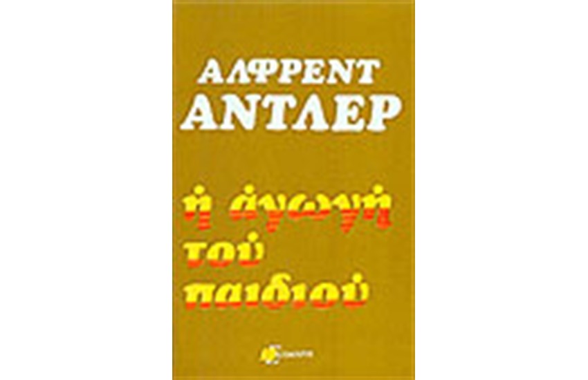 Η ΑΓΩΓΗ ΤΟΥ ΠΑΙΔΙΟΥ