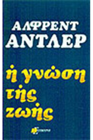 Η ΓΝΩΣΗ ΤΗΣ ΖΩΗΣ