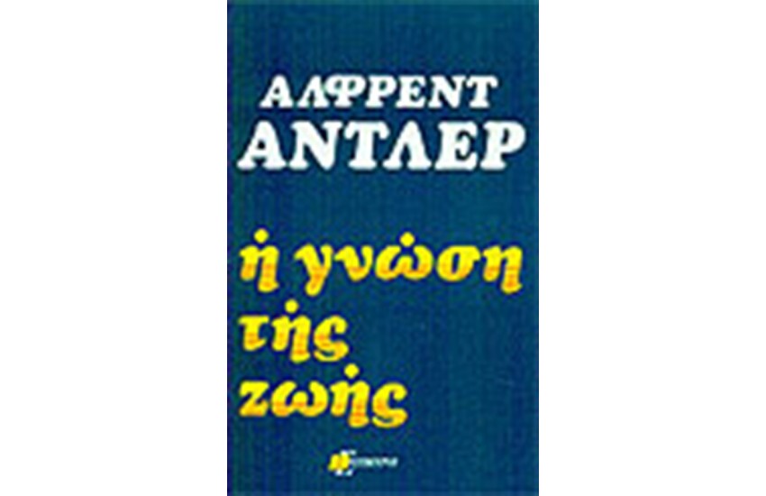 Η ΓΝΩΣΗ ΤΗΣ ΖΩΗΣ