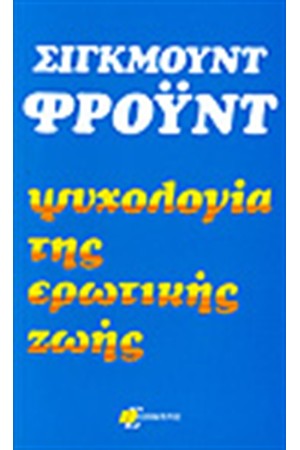 ΨΥΧΟΛΟΓΙΑ ΤΗΣ ΕΡΩΤΙΚΗΣ ΖΩΗΣ