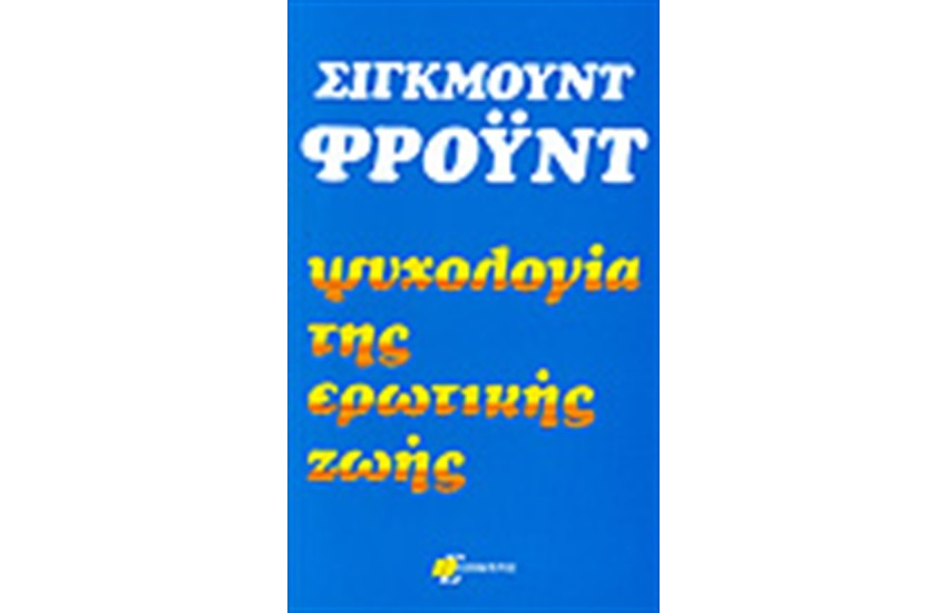ΨΥΧΟΛΟΓΙΑ ΤΗΣ ΕΡΩΤΙΚΗΣ ΖΩΗΣ