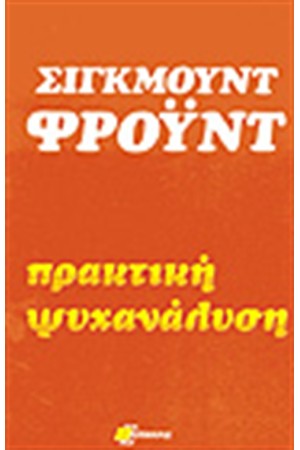 ΠΡΑΚΤΙΚΗ ΨΥΧΑΝΑΛΥΣΗ