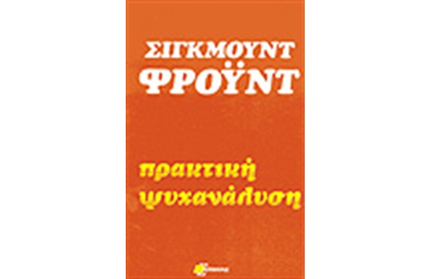 ΠΡΑΚΤΙΚΗ ΨΥΧΑΝΑΛΥΣΗ