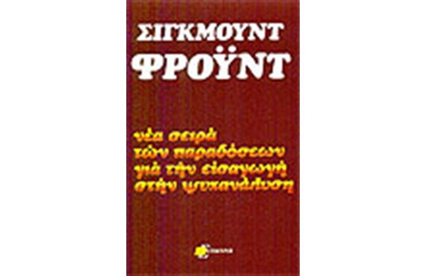 ΝΕΑ ΣΕΙΡΑ ΠΑΡΑΔΟΣΕΩΝ ΓΙΑ ΕΙΣΑΓΩΓΗ ΣΤΗΝ ΨΥΧΑΝΑΛΥΣΗ