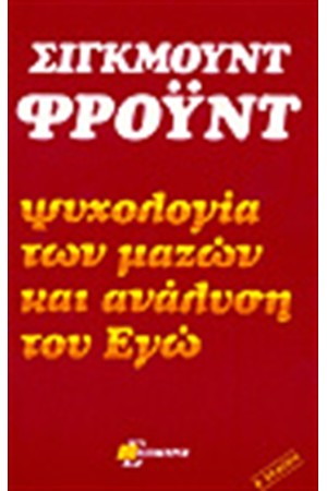ΨΥΧΟΛΟΓΙΑ ΤΩΝ ΜΑΖΩΝ ΚΑΙ ΑΝΑΛΥΣΗ ΤΟΥ ΕΓΩ