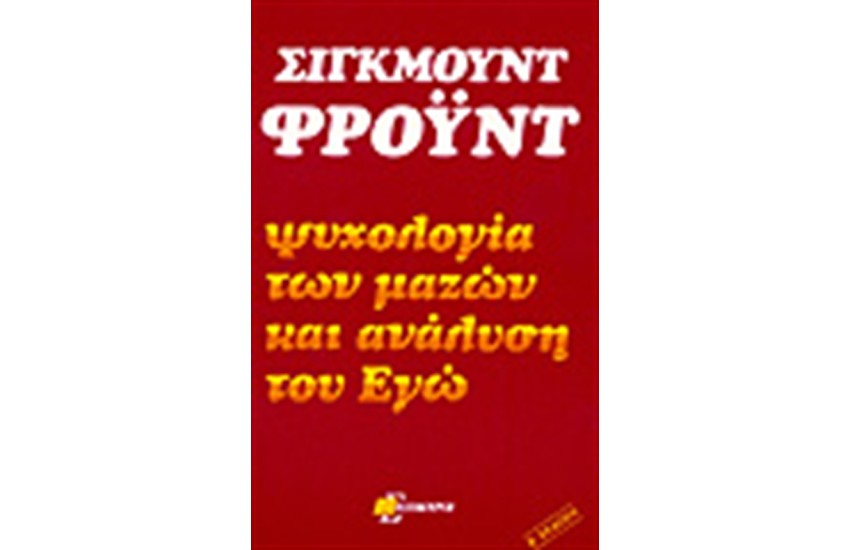 ΨΥΧΟΛΟΓΙΑ ΤΩΝ ΜΑΖΩΝ ΚΑΙ ΑΝΑΛΥΣΗ ΤΟΥ ΕΓΩ